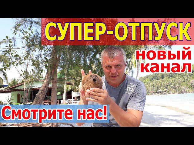 Канал об отдыхе и путешествиях Супер - Отпуск. Отпуск в Тайланде 2019 год. 0+