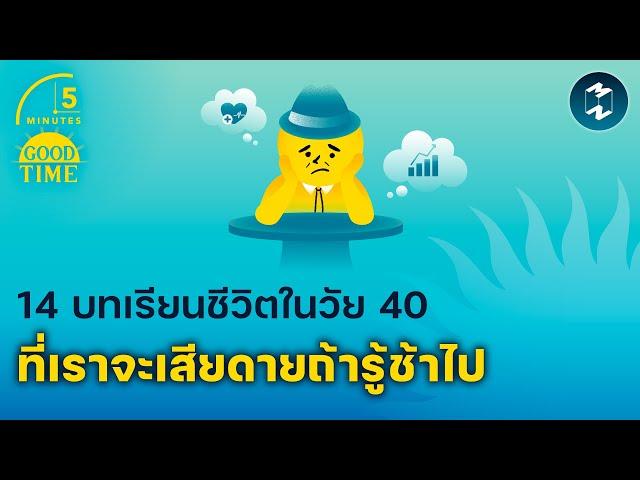 14 บทเรียนชีวิตในวัย 40 ที่เราจะเสียดายถ้ารู้ช้าไป | 5 Minutes Podcast EP.1925