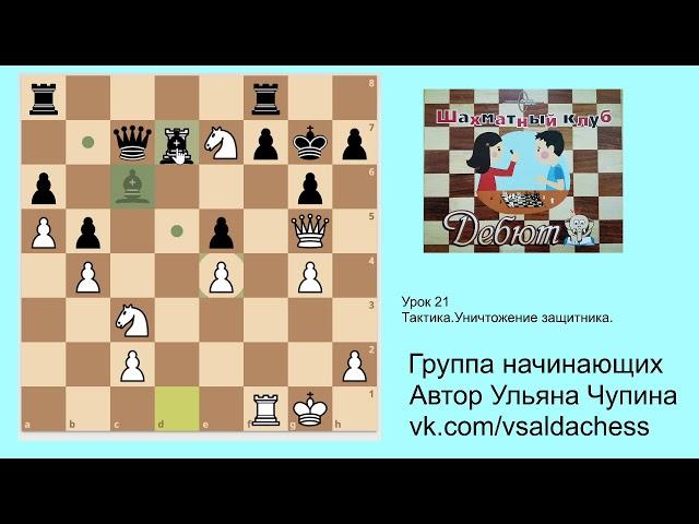 Группа начинающих.Урок 21. Тактика.Уничтожение защиты.