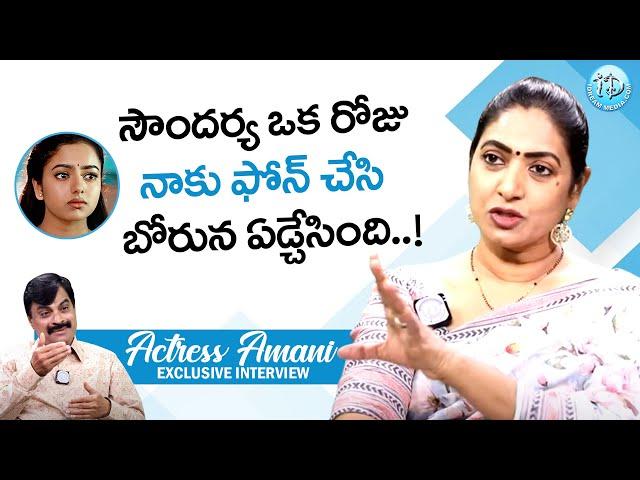 Actress Aamani About Soundarya || Aamani Latest Interview || iDream Women