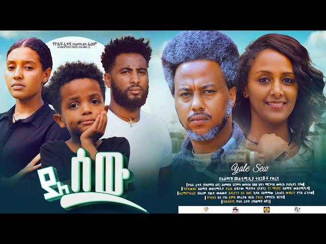 ያለ ሰው ሙሉ ፊልም - New Ethiopian Movie Yale Sew 2024 - Full Length Amharic Film