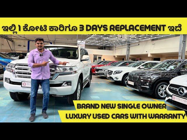 ಇಷ್ಟು ಒಳ್ಳೆ ಕಂಡೀಶನ್ luxury cars ತುಂಬ ಕಷ್ಟ ಸಿಗೋದು || ನಿಮ್ಮ ಕಾರಿಗೆ ಬರಿ 1 ಗಂಟೆಯಲ್ಲಿ payment ಮಾಡ್ತಾರೆ