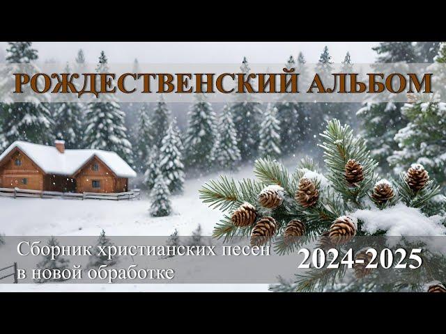 Рождественский альбом / Сборник христианских песен на Рождество #музыка  #рождественскаямузыка