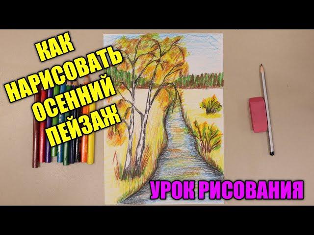 КАК НАРИСОВАТЬ ОСЕНЬУрок ИЗО️