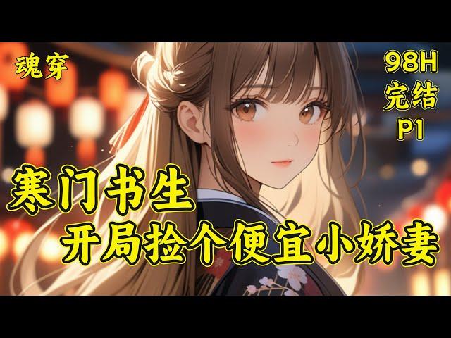 【寒门书生，开局捡个便宜小娇妻】（完结）(P1)穿越成声名狼藉的穷酸书生。这是什么人间疾苦，天崩开局？看着这一贫如洗的家，农家子的赵策只得撸起袖子，一边读书，一边带着自己的小妻子开始发家致富...