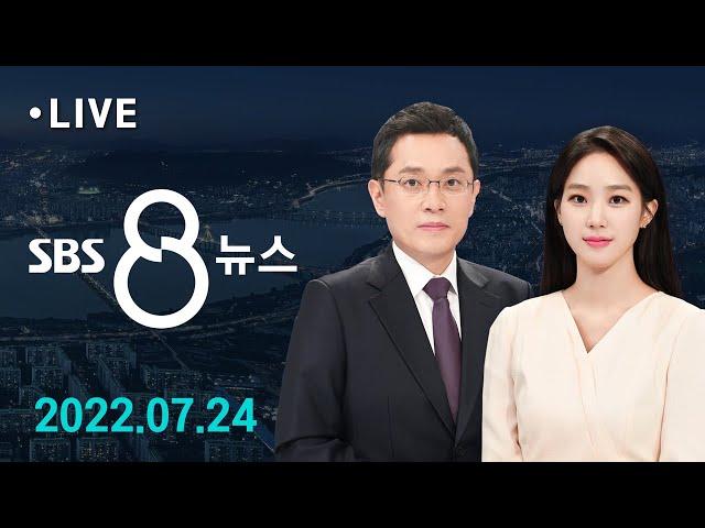 총경회의 후 대기발령에 감찰…경찰 내부 '부글부글' 外 7/24(일) / SBS 8뉴스