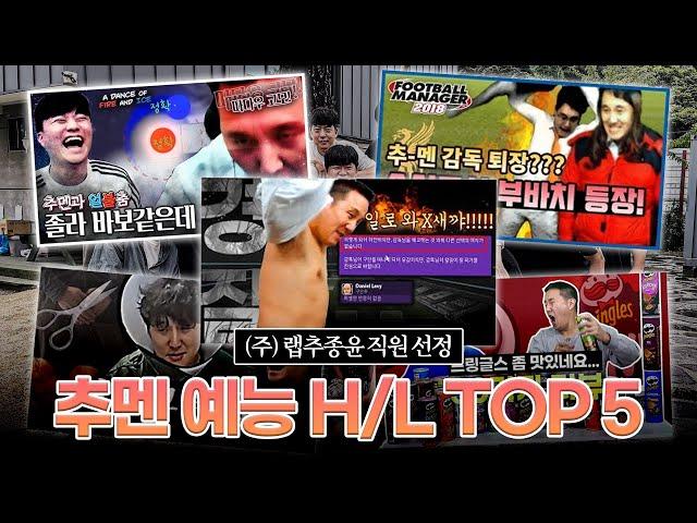 추멘 예능 하이라이트 TOP5 (랩추종윤 임직원 선정)