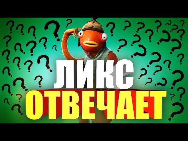 Стримеры отвечают на вопросы (FEAT Dmitry Lixxx) | Fortnite Battle Royale | Фортнайт