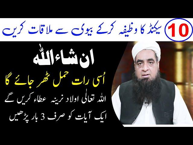 Aulad Narina K Liye Wazifa Qurani Wazifa | Peer Hafiz Iqbal Qureshi