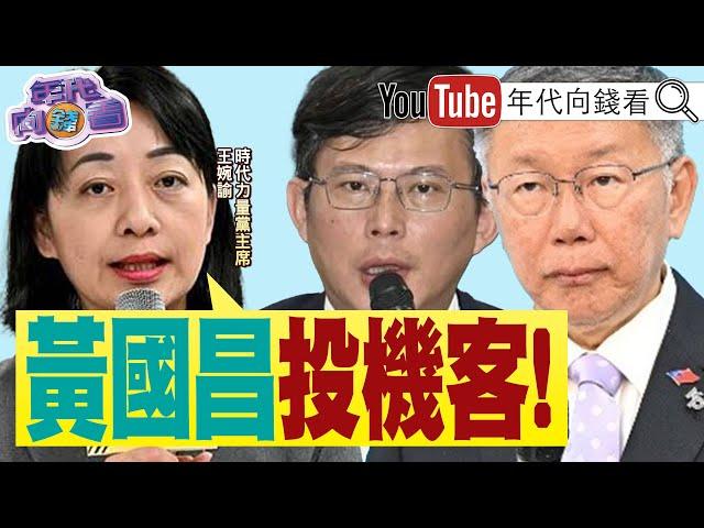 《#柯文哲 親自指揮四大金庫！#北士科 案與#京華城 案環環相扣！？》【年代向錢看】2024.09.23 @ChenTalkShow  #吳欣盈 #蔡壁如 #黃珊珊