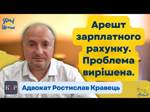 Арешт зарплатного рахунку, як швидко зняти | Адвокат Ростислав Кравець