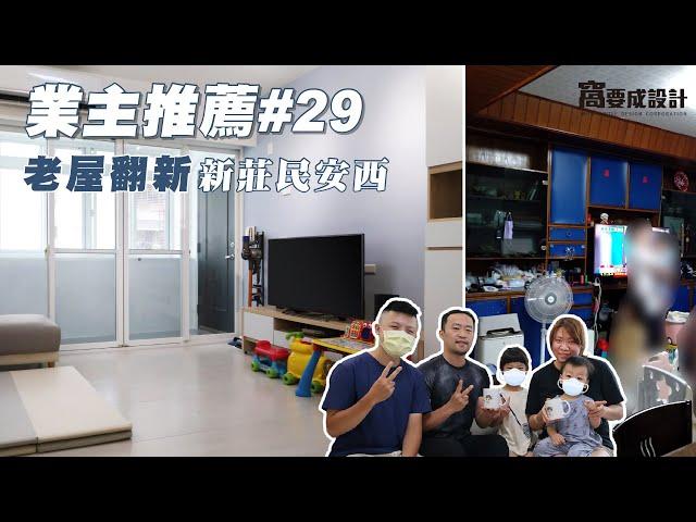 【業主推薦#29】老屋翻新：新莊民安西｜窩要成設計