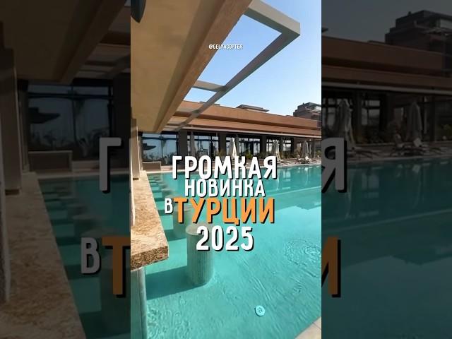 Громкая и долгожданная новинка в Турции 2025 - Lusso Sorgun 5* 