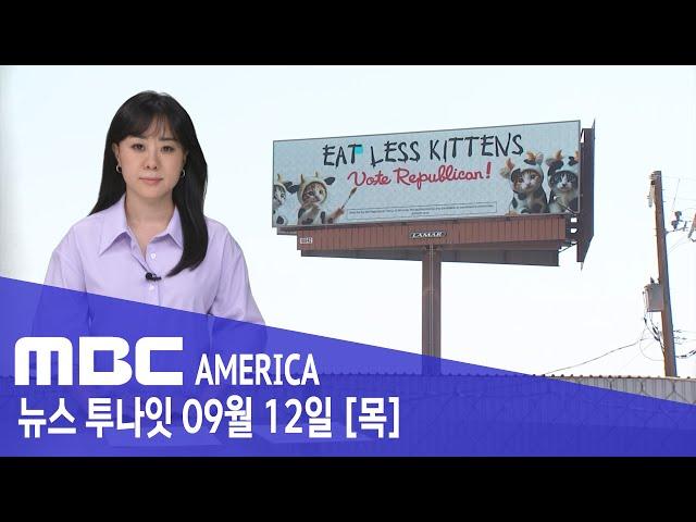 "고양이 좀 그만 먹어라"…이주자 괴담 후폭풍 - MBC AMERICA (2024년 9월 12일)