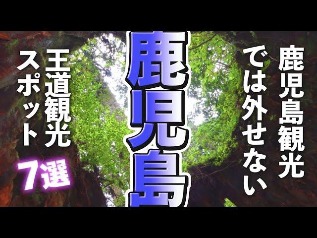 【鹿児島観光】鹿児島観光では外せない王道（定番）スポット