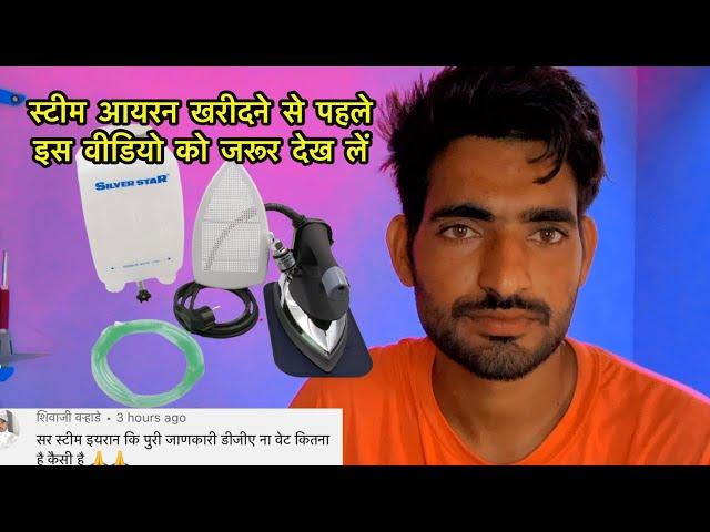 जिनको स्टीम आयरन खरीदना है वह इस वीडियो को जरूर देखें / steam iron ke bare main Jane sab kuch /