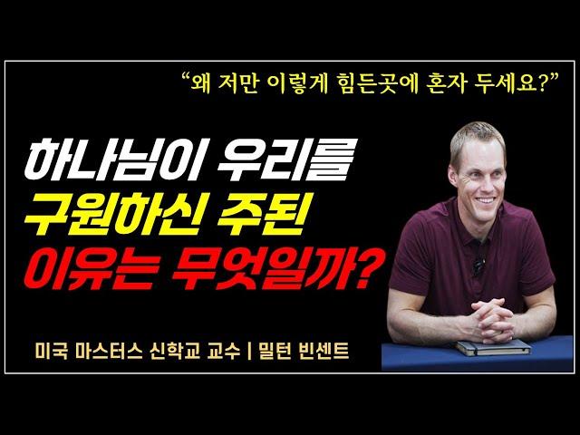 하나님이 우리를 구원의 주된 이유는 무엇일까? / 정말 사소한 염려에 사로 잡혀 살지 않았으면 해요 / 밀턴 빈센트 교수