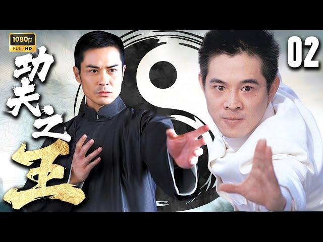 【FULL】功夫之王EP02 | 家族惨遭灭门，小伙走上从逃亡到复仇的逆袭之路#功夫 #抗戰 #動作 #china #中國功夫 #剧情 #太极 #taichinh