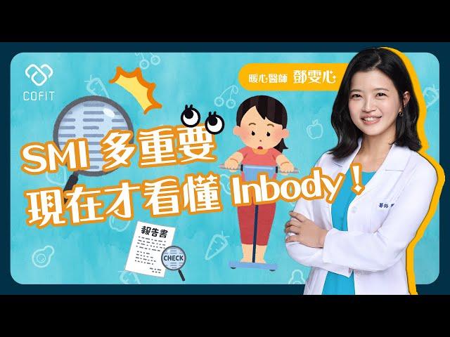 你知道 Inbody 報告上的 SMI 是什麼嗎？暖心減重醫師鄧雯心喊話：「別再被體脂數字綁架！」手把手教學看 BIA 體組成報告囉～