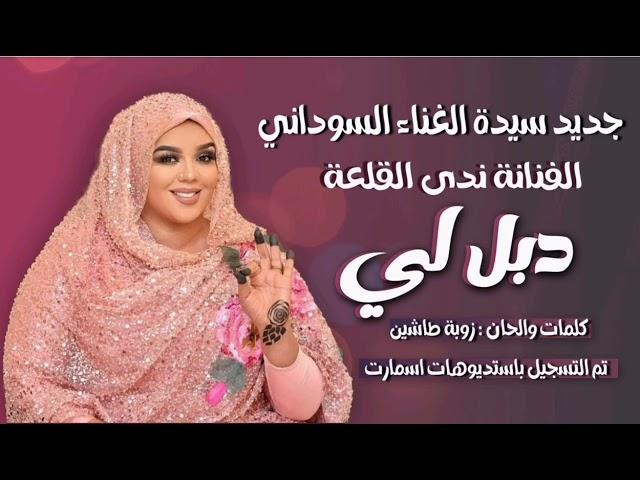 جديد الفنانة ندى القلعة | دبل لي | Nada Algalaa