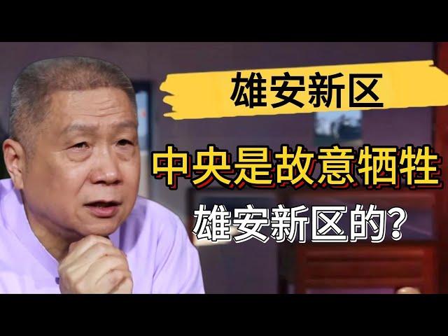 為什麼沒人再提雄安新區了？如今的雄安新區變成了政治的犧牲品？#觀復嘟嘟 #馬未都 #圆桌派