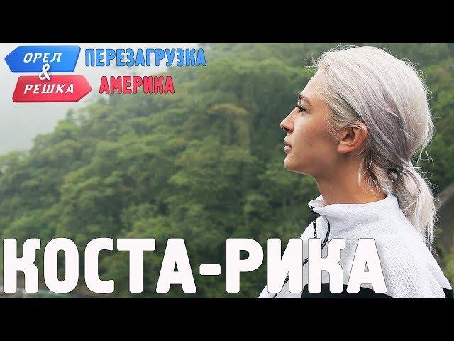 Коста-Рика. Орёл и Решка. Перезагрузка. АМЕРИКА (english subtitles)