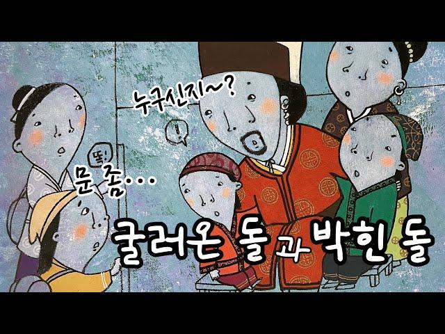 굴러온돌과 박힌돌| 옛날이야기|민담|전래동화