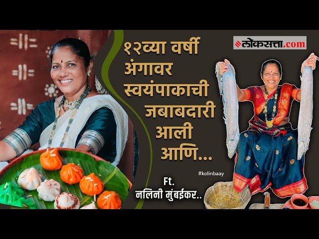 रुचकर स्वयंपाक बनवण्यासाठी महाराष्ट्राच्या Kitchen Queen Nalinee Mumbaikar यांच्या खास टिप्स