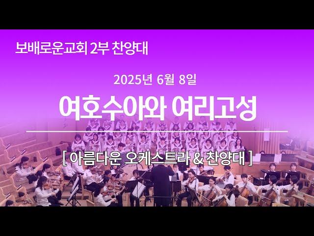 보배로운교회 주일 2부 아름다운찬양대  [25.06.08]