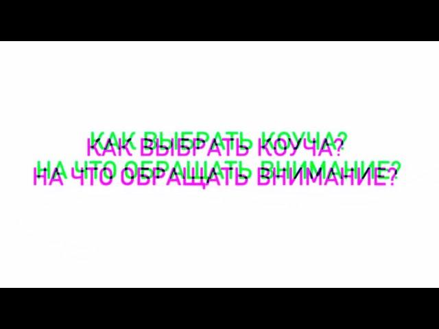 Как выбрать коуча? На что обращать внимание при выборе коуча? (Вопрос подписчиков)