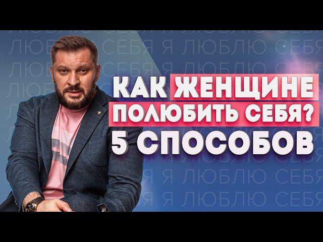 Как женщине полюбить себя? 5 шагов для глубоких трансформаций!