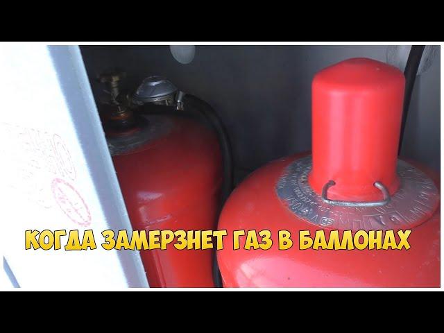 Когда замерзнет газ в баллонах? Газоснабжение жилого дома пропаном