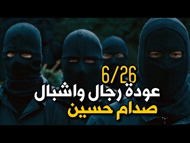 عودة رجال واشبال صدام حسين 6/26 جيش الاسد صدام !!!