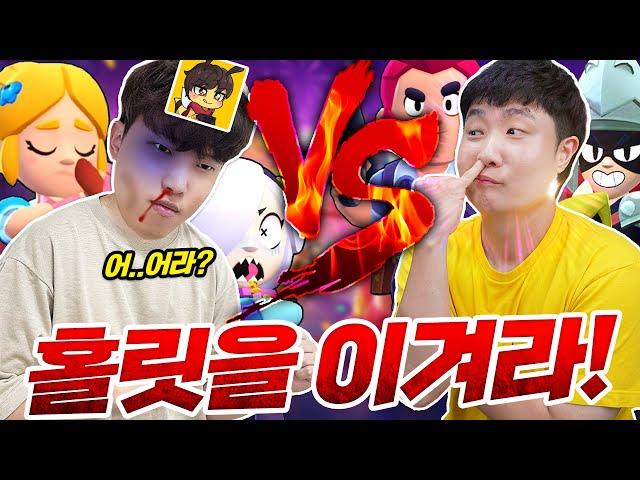 홀릿 분석 100%!! 홀릿님과 깔끔하게 브롤스타즈 1:1 해봤습니다 ㅎ
