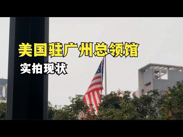 实拍美国驻广州总领事馆现状，看下现在办理美国签证的人多不多？