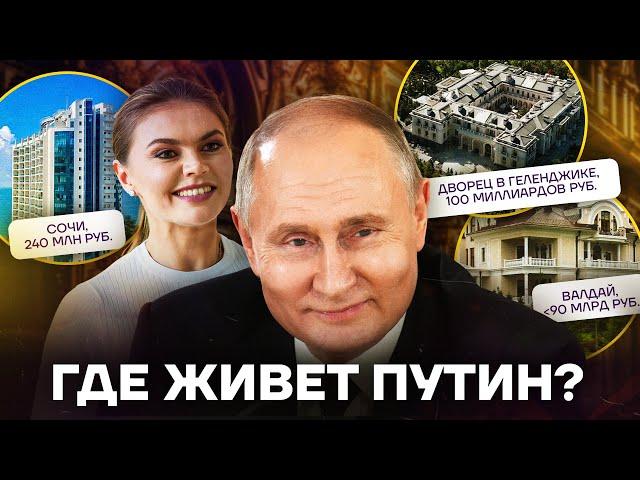 Где он прячется? Дома и квартиры Путина и Кабаевой