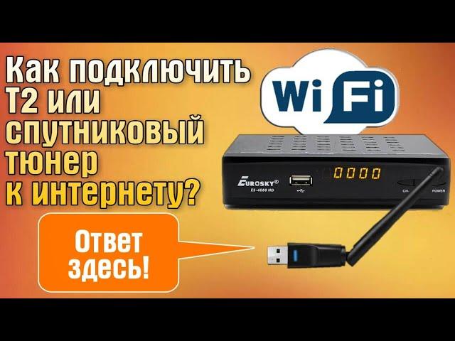 Как подключить Т2 или спутниковый тюнер к интернету (подключить тв тюнер к вай фай)