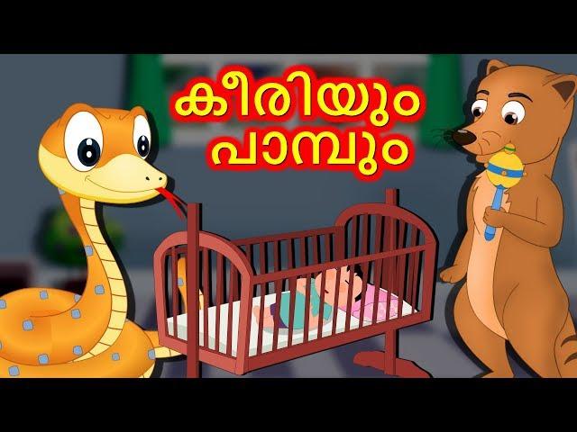 കീരിയും പാമ്പും  | Keeriyum Paambum | Snake and Mongoose | Malayalam Moral Stories