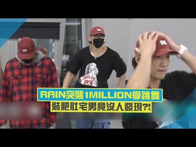 RAIN扮怪人突襲1MILLION舞蹈教室！最後脫衣服同學們都尖叫了！