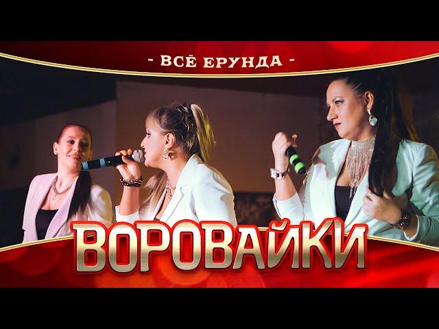 Воровайки - Всё ерунда (концерт в Нижнем Новгороде, 2022)