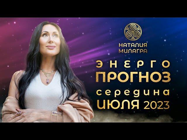 Энергопрогноз c середины июля 2023. Наталия Милагра "Алхимия жизни"