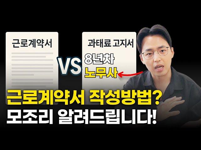근로계약서 아직도 미작성하셨나요?! 이 영상으로 근로계약서 작성 모두 끝내겠습니다! | 근로계약서위반 | 근로계약서작성시주의사항 | 근로계약서 미교부 |