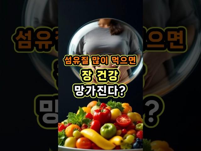 '파이버맥싱'? 섬유질 많이 먹으면… 장 건강 망가진다?