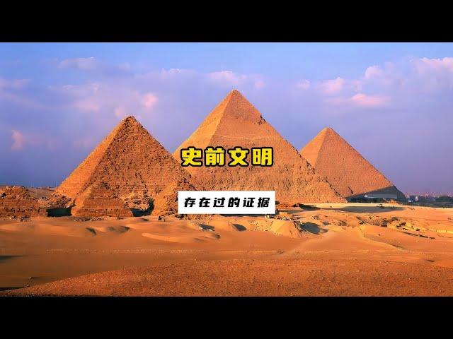 史前文明真的存在过吗？一个视频为你揭秘史前文明存在的可能性