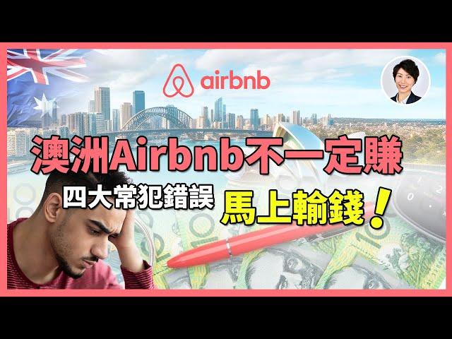 2025年你還敢做澳洲Airbnb？！Airbnb房東暗黑法則，這四個錯誤會讓你虧到心碎！｜香港人移民澳洲生活 丨澳洲買樓睇樓丨 澳洲樓市丨 澳洲Alison老師