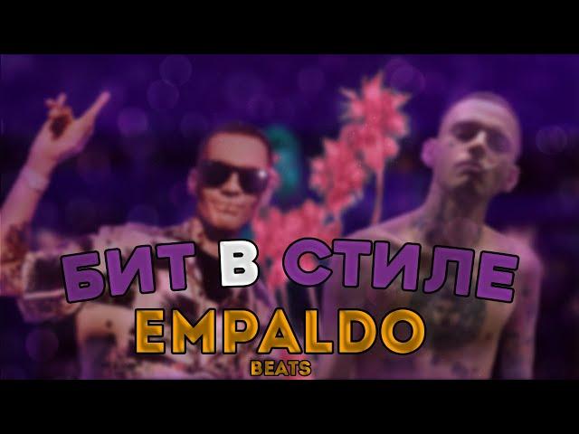 БИТ в СТИЛЕ EMPALDO BEATS // МИНИМАЛИСТИЧНЫЙ БИТ с ПРЯМОЙ БОЧКОЙ // РАЗБОР БИТА