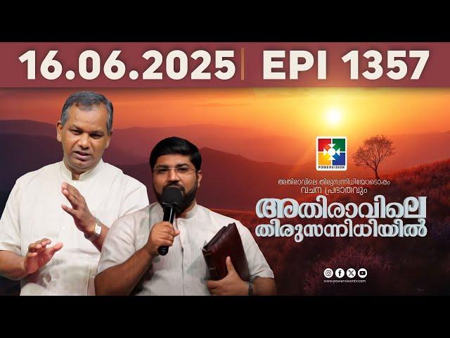 അതിരാവിലെ തിരുസന്നിധിയിൽ | വചനപ്രഭാതം | BIBLE STUDY | EPI -1357 | POWERVISION TV | 16.06.2025