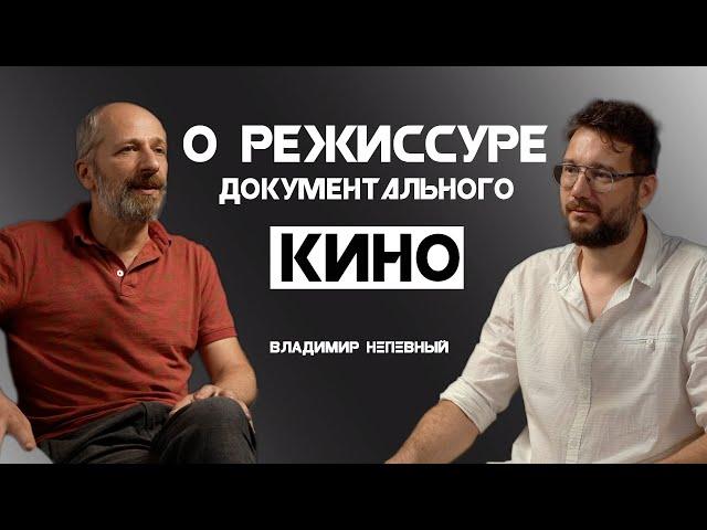 О режиссуре документального кино