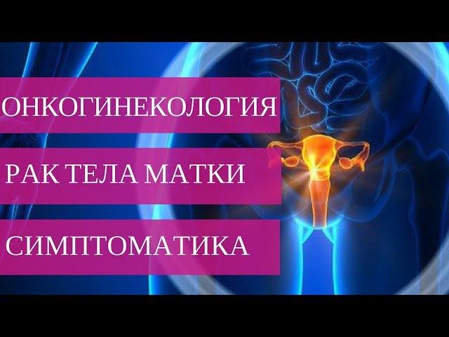 РАК ТЕЛА МАТКИ 1,2,3,4, СТАДИИ - первые симптомы и диагностика