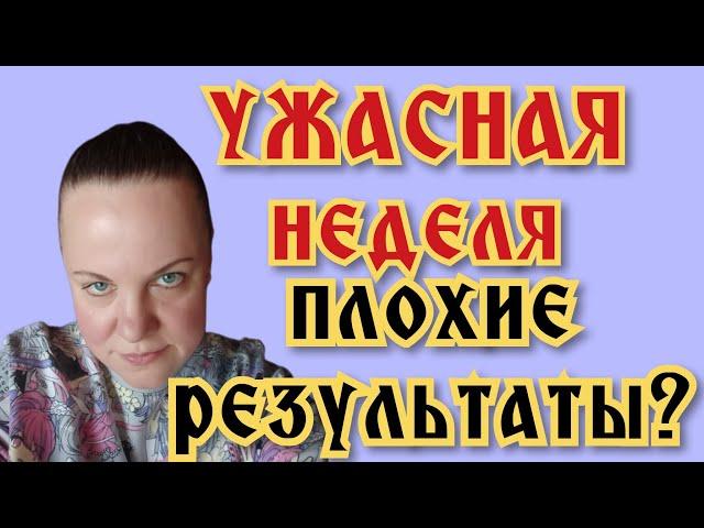 УЖАСНЫЙ результат?